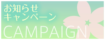 お知らせキャンペーン